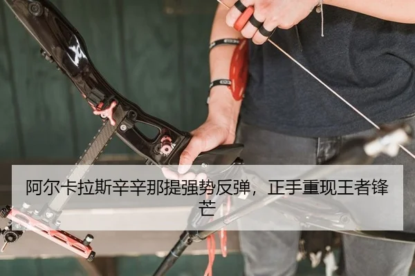 a-er-ka-la-si-xin-xin-na-ti-qiang-shi-fan-tan-zheng-shou-chong-xian-wang-zhe-feng-mang-2-349.jpg