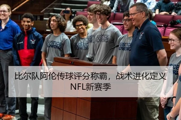 比尔队阿伦传球评分称霸，战术进化定义NFL新赛季
