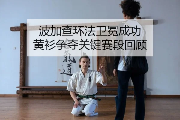 波加查环法卫冕成功 黄衫争夺关键赛段回顾
